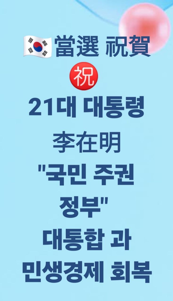 21대 대통령선거 승리 요인과 <b>이재명 정부</b>의 시대적 과제