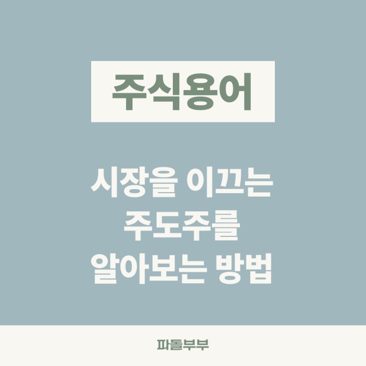  주도주란? 뜻 조건 구별방법