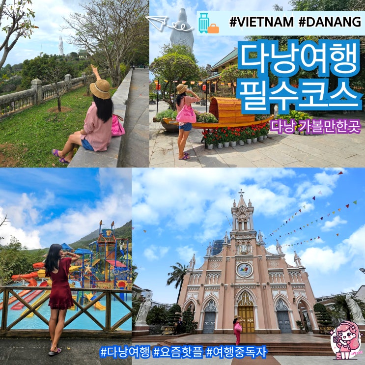  베트남 다낭 가족 여행 꼭 가볼만한곳 핑크성당 링엄사 워터파크