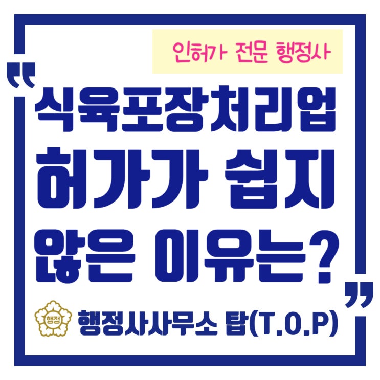  청주에서 식육포장처리업 준비 중이신가요? 허가 후기!