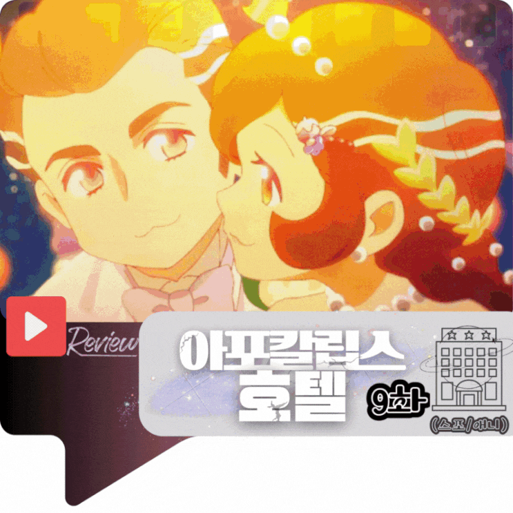 아포칼립스 호텔 9화 (스포/애니)