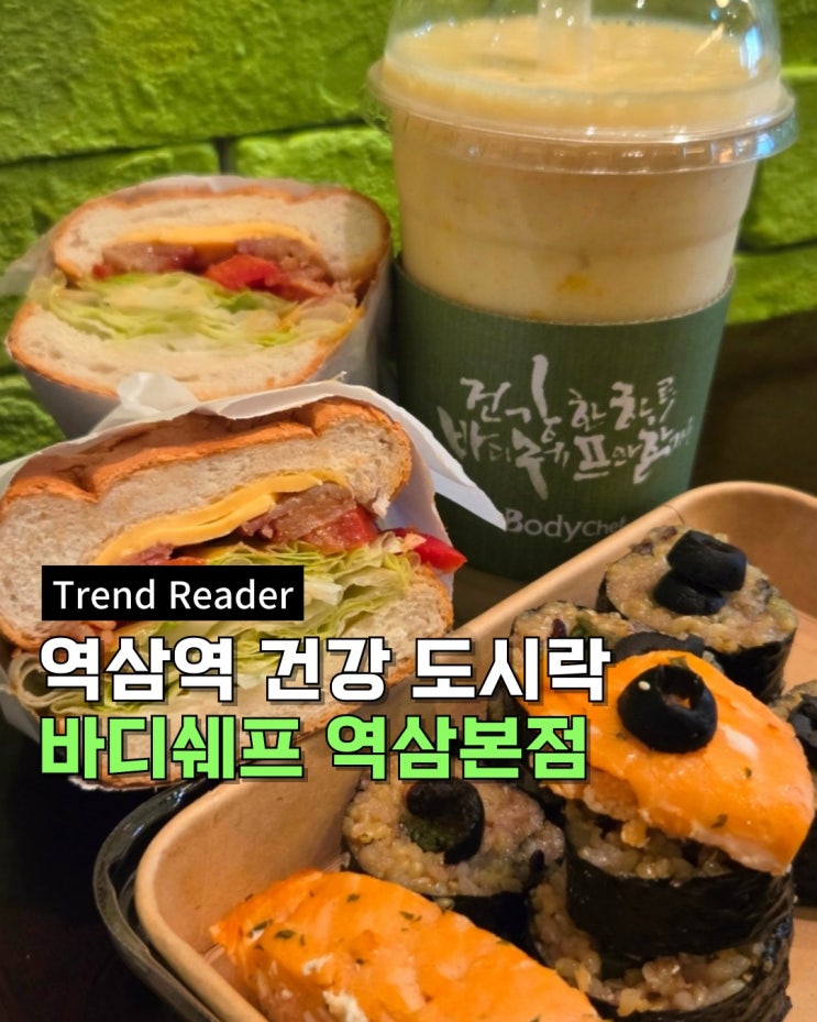  역삼역 샌드위치/역삼역 샐러드 등 건강한 역삼역 도시락을 찾으신다면 바디쉐프로 오세요