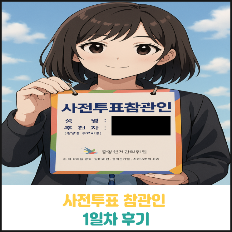 사전투표 참관인 후기 (사전투표 1일차) 사전투표 참관인 후기 (사전투표 1일차)