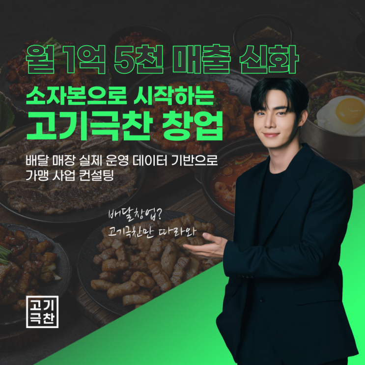  2025년 소자본 배달 창업 추천 : 고기극찬 삼겹살 창업 리얼 가이드