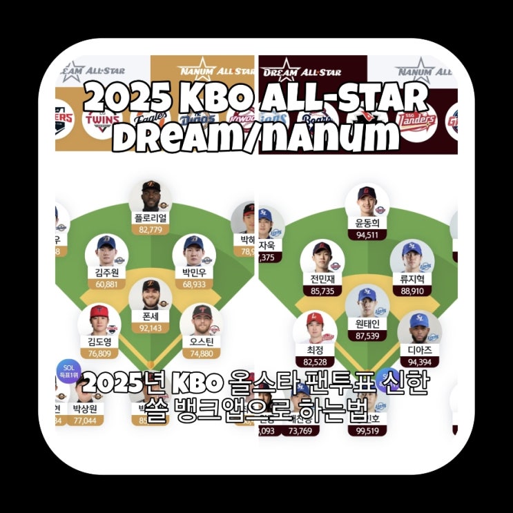 2025 KBO <b>올스타</b> 팬 투표 신한 쏠 뱅크 참여 방법