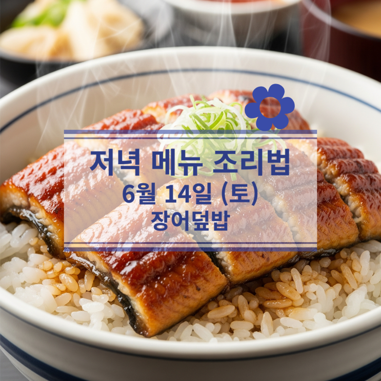  [6월 식단] 6월 14일(토) 주말메뉴 : 장어덮밥