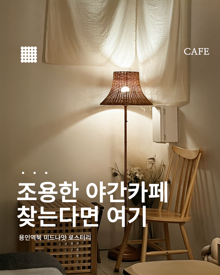  밤까지 머물고 싶은 조용한 야간 카페, 용인 ‘미드나잇 로스터리’