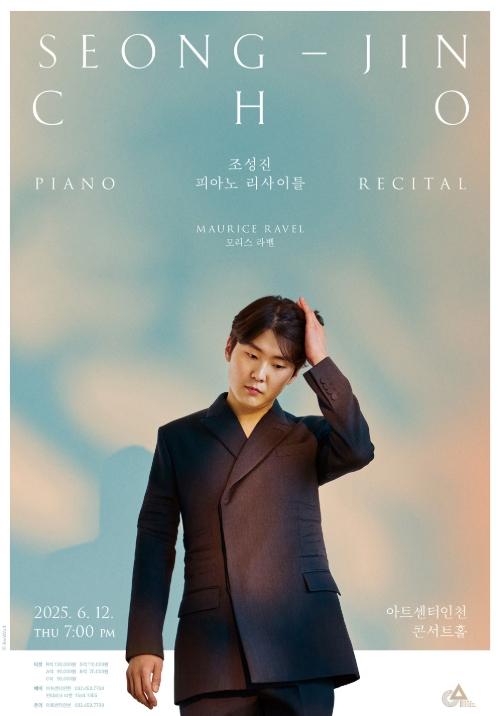 아트센터인천, 피아니스트 조성진·뉴욕 필하모닉 등 화려한 무대 마련