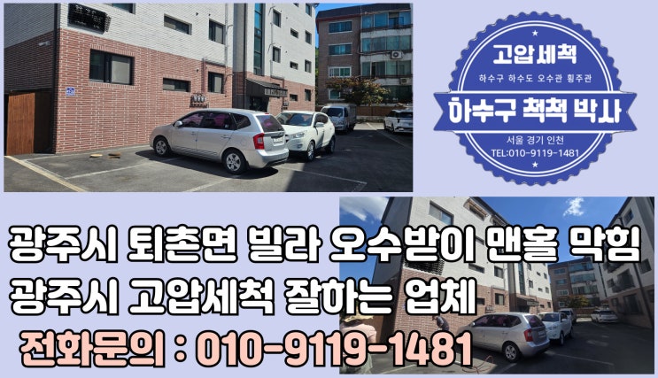 광주시 퇴촌면 빌라 외부 오수받이 맨홀 막힘 넘침 시원한 해결 방법