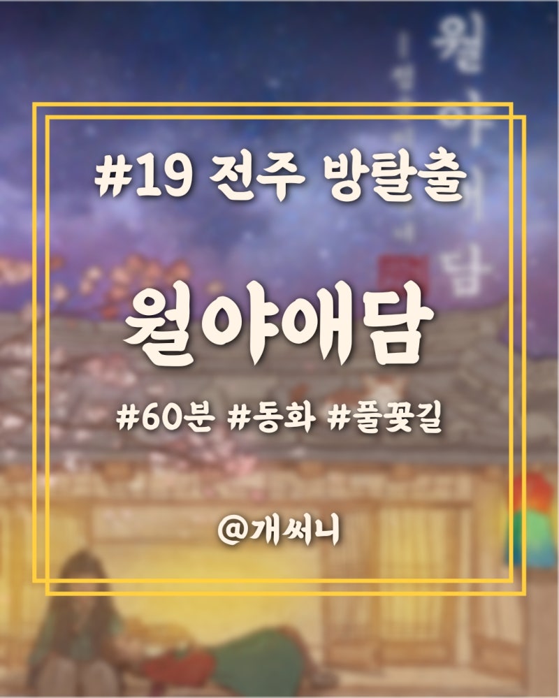 #19【전주 방탈출】'월야애담' 동화 테마의 키이스케이프 전주점 후기