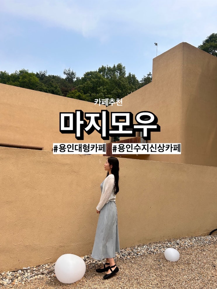  용인수지 신상카페 ‘마지모우(MAZI MOU)’ 주차 발렛, 웨이팅 후기