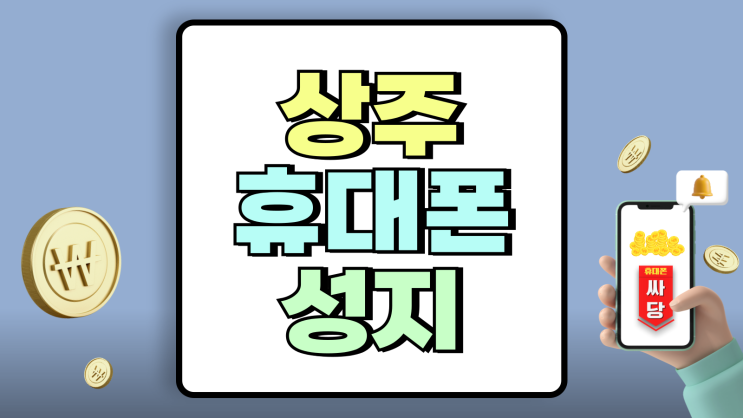 상주 휴대폰 성지 시세 핸드폰 좌표 확인 방법 상주 휴대폰 성지 시세 핸드폰 좌표 확인 방법