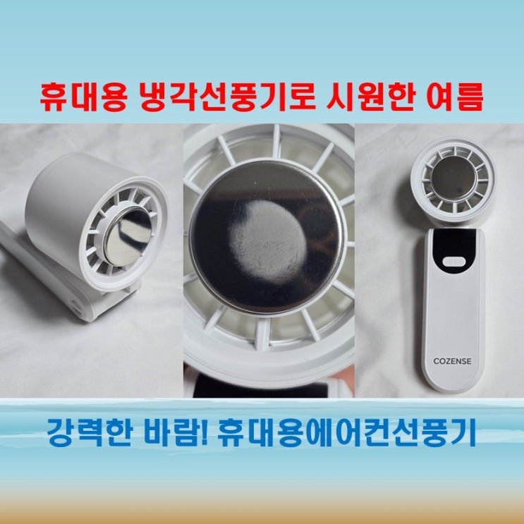  NEW 코젠스 멀티 냉각 선풍기 더 강력하고 편리한 바람!