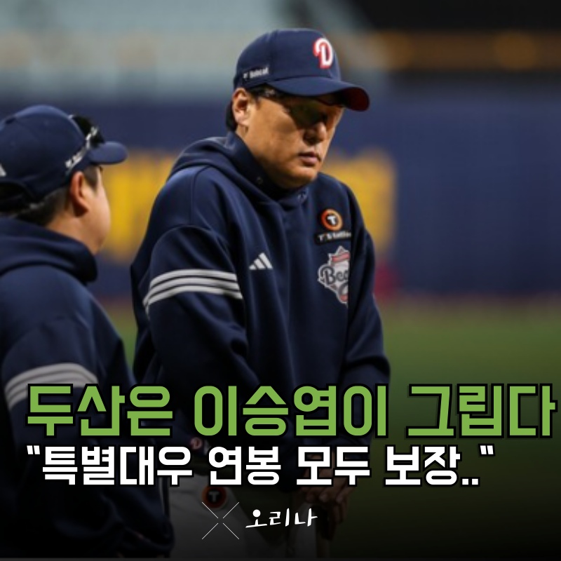 두산과 이승엽 감독 서로가 서로를 원했지만 결국 팬들을 이기지 못했다 연봉까지 보장해 주....