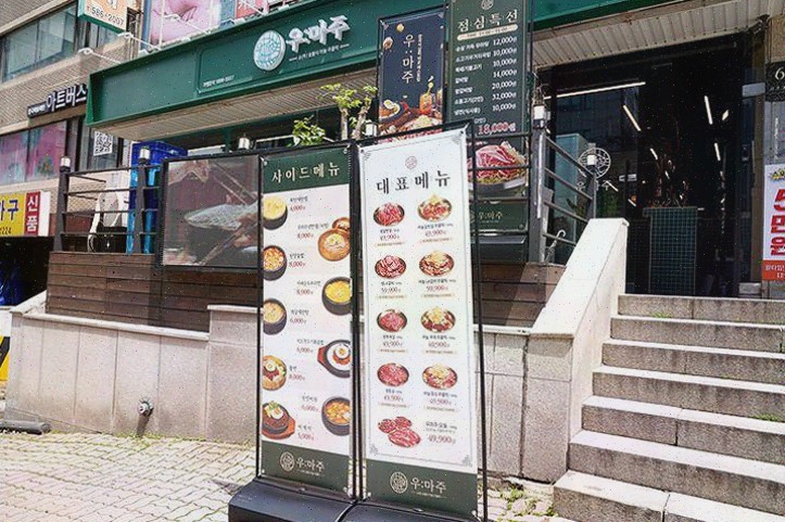  우마주 서초교대점, 아늑한 분위기에서 교대역맛집 소고기를 만끽!
