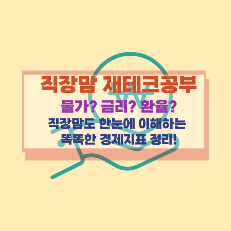  [직장맘 재테크] 물가? 금리? 환율? 직장맘도 한눈에 이해하는 똑똑한 경제지표 정리!