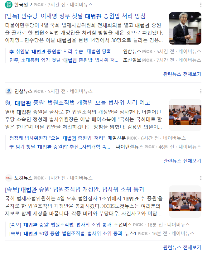 <b>대법관 증원법</b> 장단점?