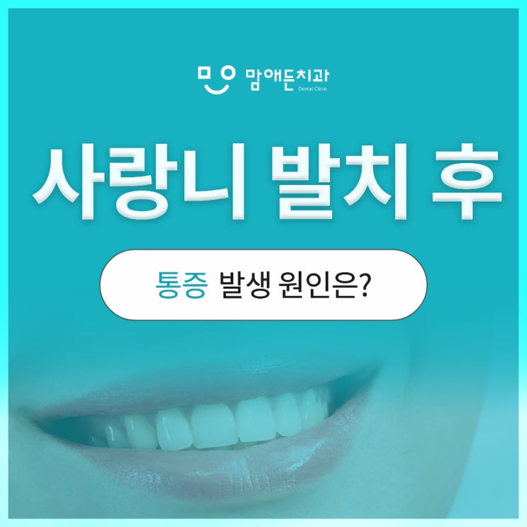  사랑니 발치 후 통증 기간 얼마나 지속될까?
