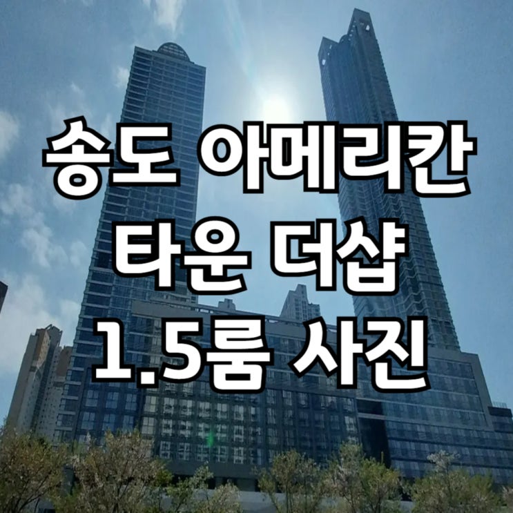 [송도캠퍼스타운역근처]아메리칸타운더샵 오피스텔 1.5룸 사전점검 사진