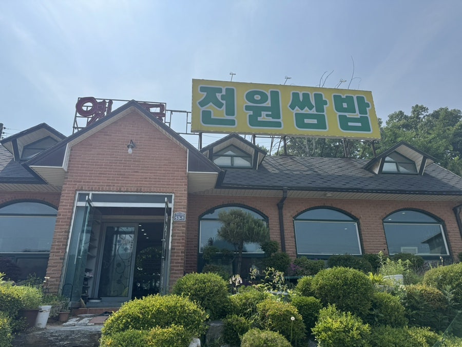 전원쌈밥 사진 1