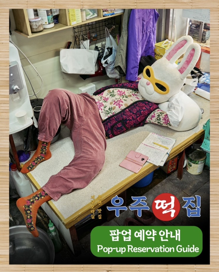  지구오락실 시즌3 지락실 우주떡집 팝업스토어 오픈 일정, 굿즈, 사전예약 사이트 공유