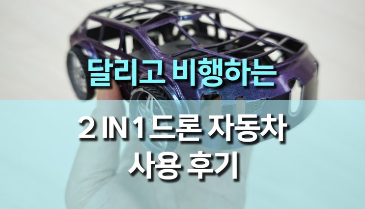 SG900 PRO 2 in 1 드론 자동차 사용기, 드론과 자동차를 한 번에 즐기는 방법 SG900 PRO 2 in 1 드론 자동차 사용기, 드론과 자동차를 한 번에 즐기는 방법