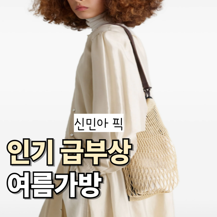  여름대란템 재고 뜸! 르메르 네트백 미니 미듐 라지 + 저렴이 버전까지 찾음
