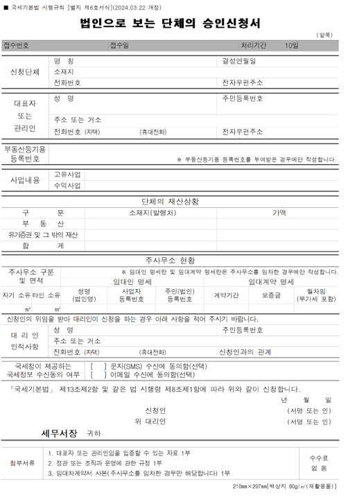  알면 돈 버는 의료학회 설립 절차 - 법인으로 보는 단체  비영리법인 설립 절차