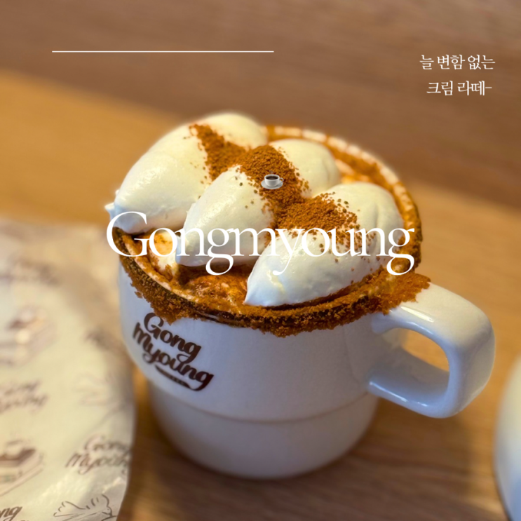  신사 카페 ㅣ 공명 ㅣ 크림장인 가로수길 카페 ㅣ신사가로수길카페