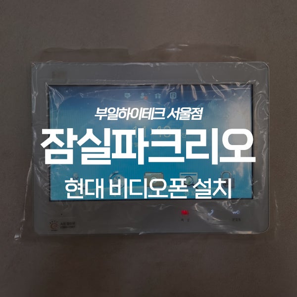  송파구 신천동 잠실파크리오아파트 현대통신 비디오폰 교체 설치