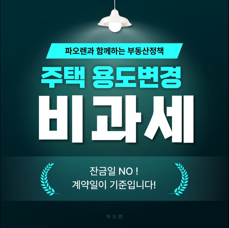  주택 용도변경 비과세 적용 기준 변경! 잔금일 NO, 계약일이 기준입니다.
