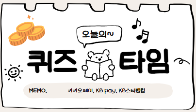  < 퀴즈 답 > 카카오페이, KB pay, KB스타뱅킹 답_ 월 일