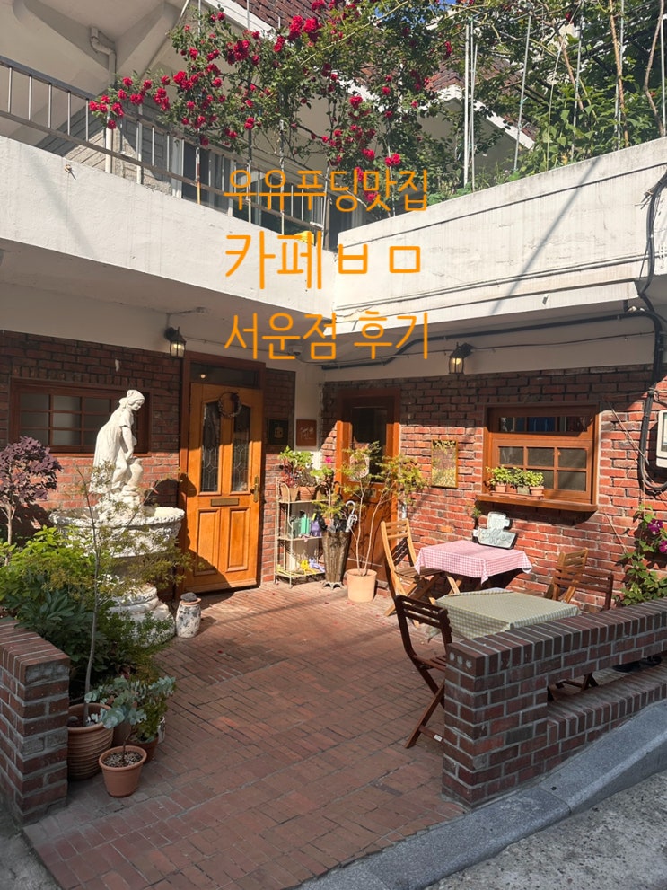  [서운동] 카페 비읍미음 서운점- 우유푸딩 맛집 인증받은 찐맛집