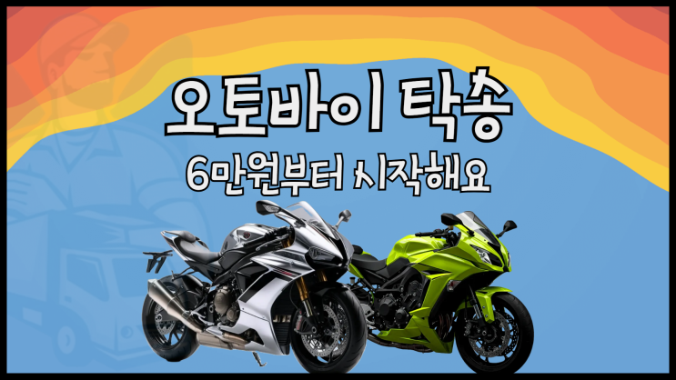 오토바이 탁송 바이크 탁송은 얼마? 6만원부터 시작하는 오토바이 용달