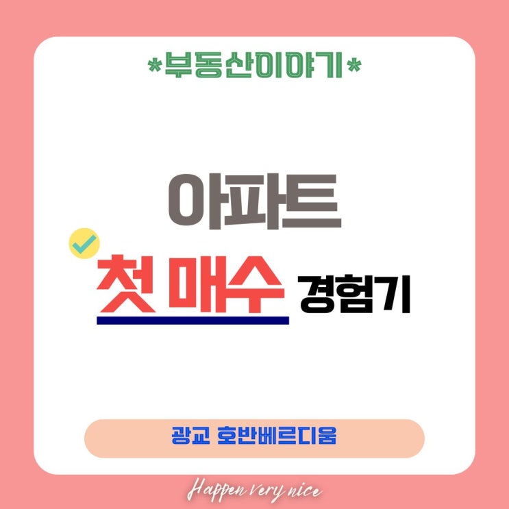  나의 첫 집, 광교 원천동 호반베르디움 매수부터 매도까지