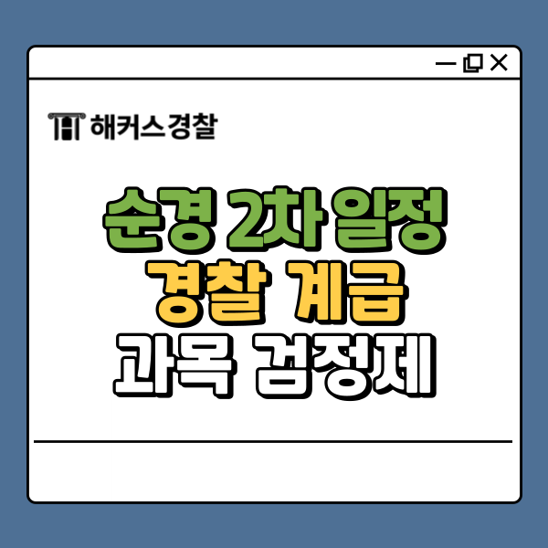  순경 2차 시험 일정부터 순경 계급 체계까지 한번에 정리!