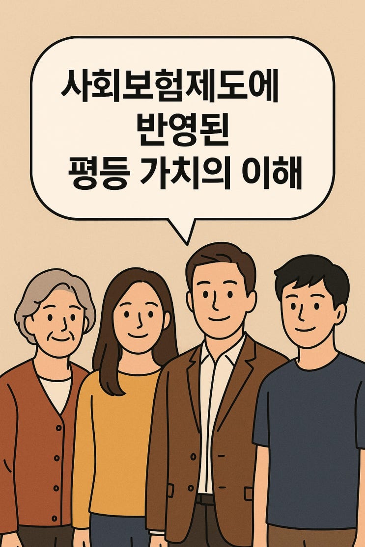  사회보험제도에 반영된 평등 가치의 이해