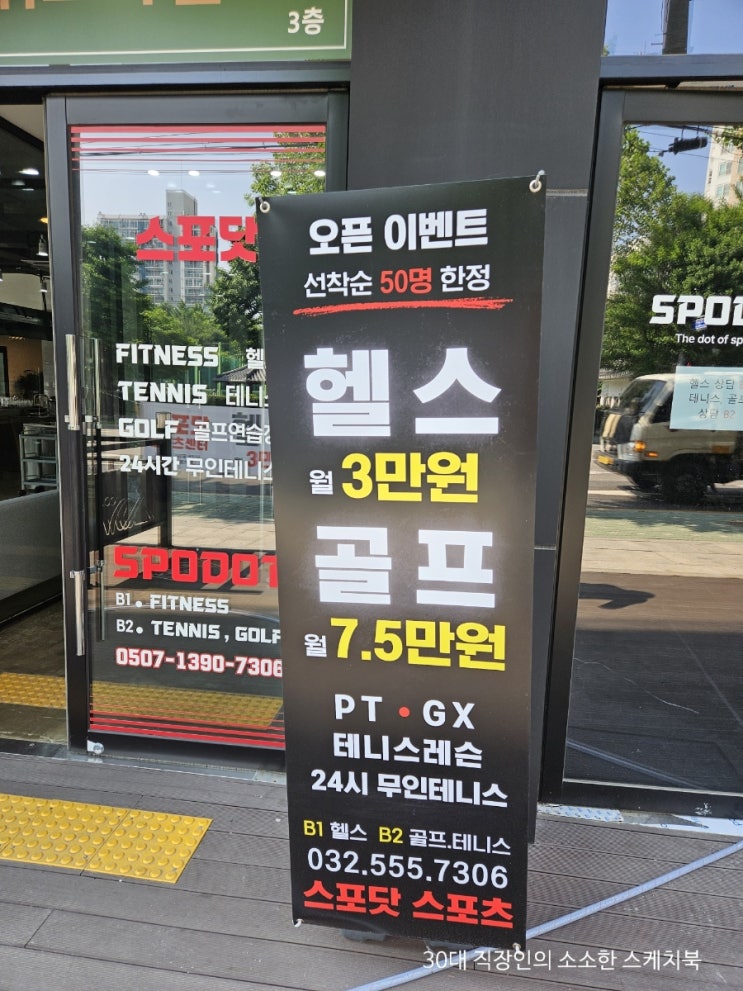  작전동헬스장 스포닷피트니스 위치 가격 시설좋은 계양구 헬스장