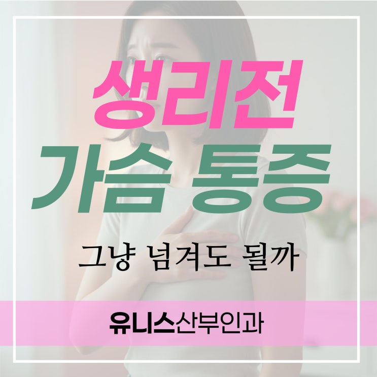  성수역여의사산부인과 생리 전 가슴통증 그냥 넘겨도 될까