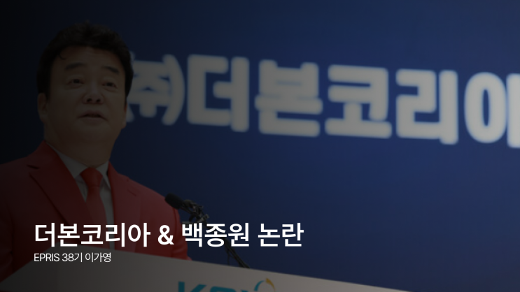 [이슈브리핑] <b>더본코리아</b>&<b>백종원</b> <b>논란</b>