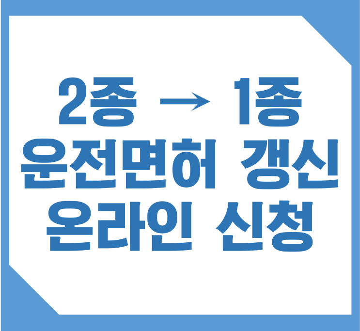  운전면허 갱신 온라인 신청: 2종에서 1종보통