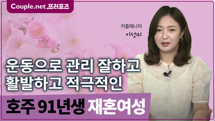  [호주] 자기관리 잘하는 밝고 상냥하고 적극적인 무자녀 91년생 여성 - Couple.net 프러포즈 호주 재혼