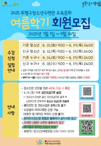 부평구청소년수련관, 2025 교육문화 여름학기(7-9월) 회원 모집