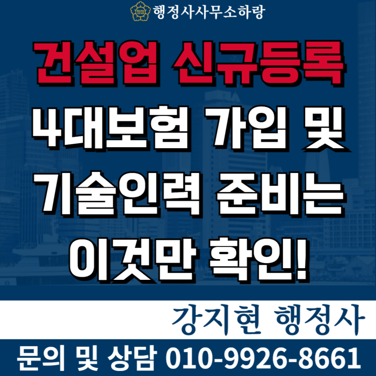 |건설업 신규등록 기술인력 요건| 준비는 이것만 확인하면 끝 |건설업 신규등록 기술인력 요건| 준비는 이것만 확인하면 끝