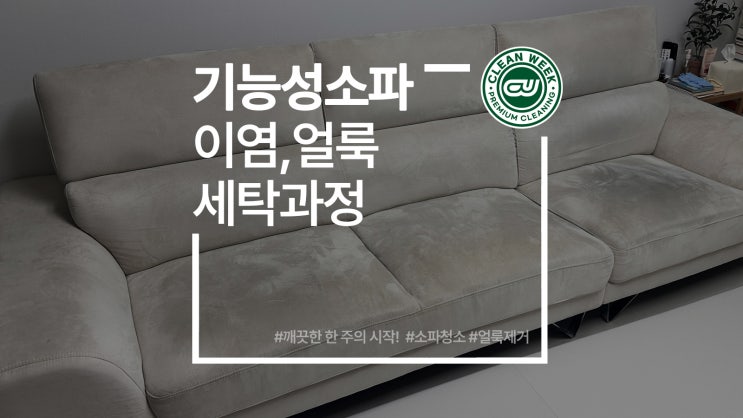 고양 오염된 아쿠아클린 기능성 천 소파 얼룩 이염 제거 세탁