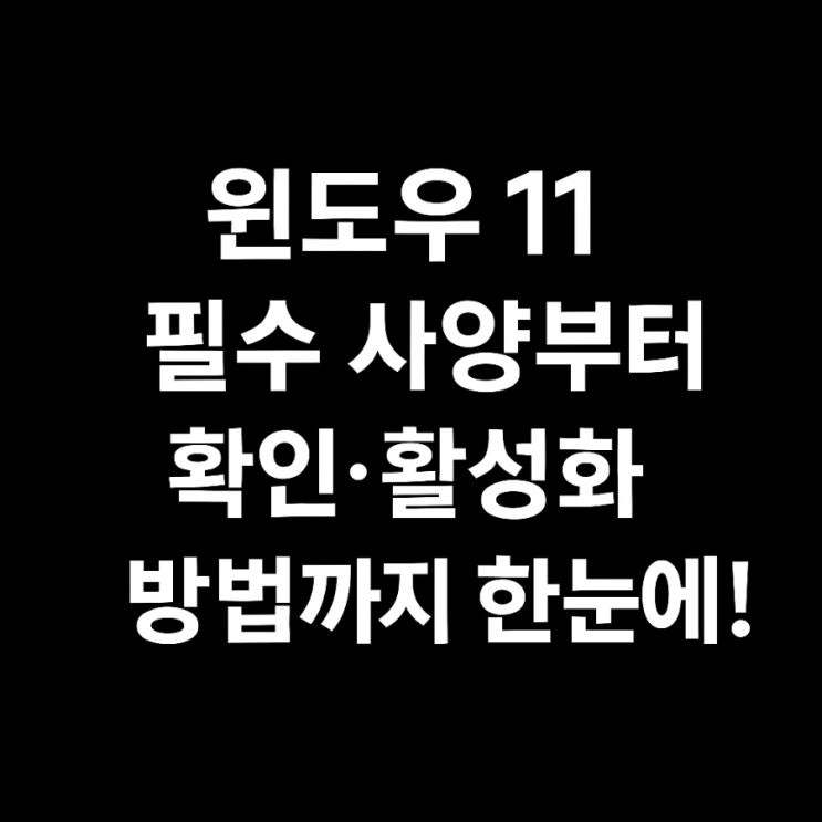  [TPM완벽 정리] 윈도우11 필수 사양부터 활성화 방법까지!