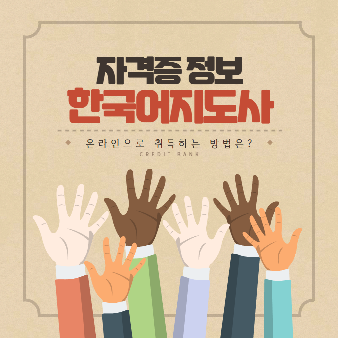 <b>한국어</b>지도사 자격증｜<b>한국어</b> 교육 <b>열풍</b>, 지금 바로 올라타세요!