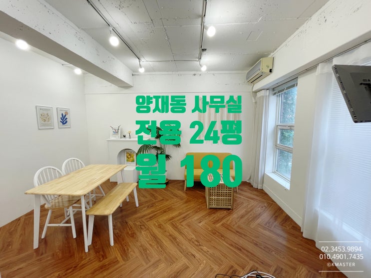  양재동 소형사무실 임대 룸 3개 예쁜 실내 디자인이 돋보이는 곳
