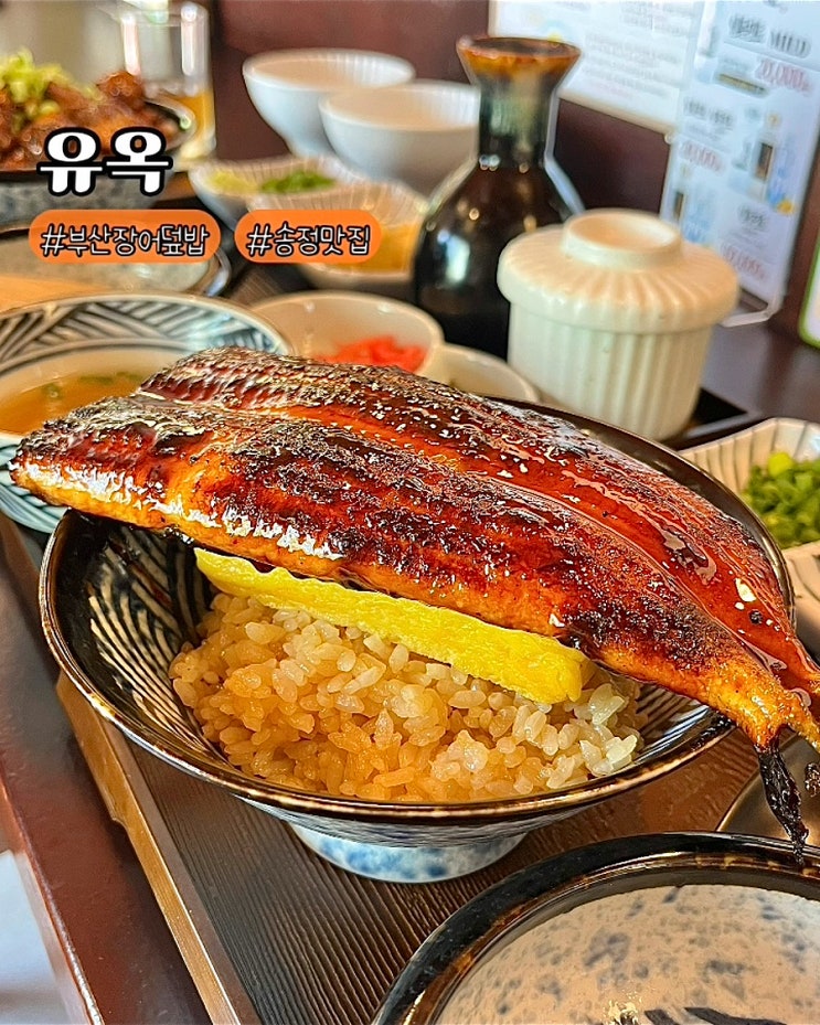  부산 송정 맛집 유옥 점보 우나쥬 장어덮밥 분위기좋은 밥집