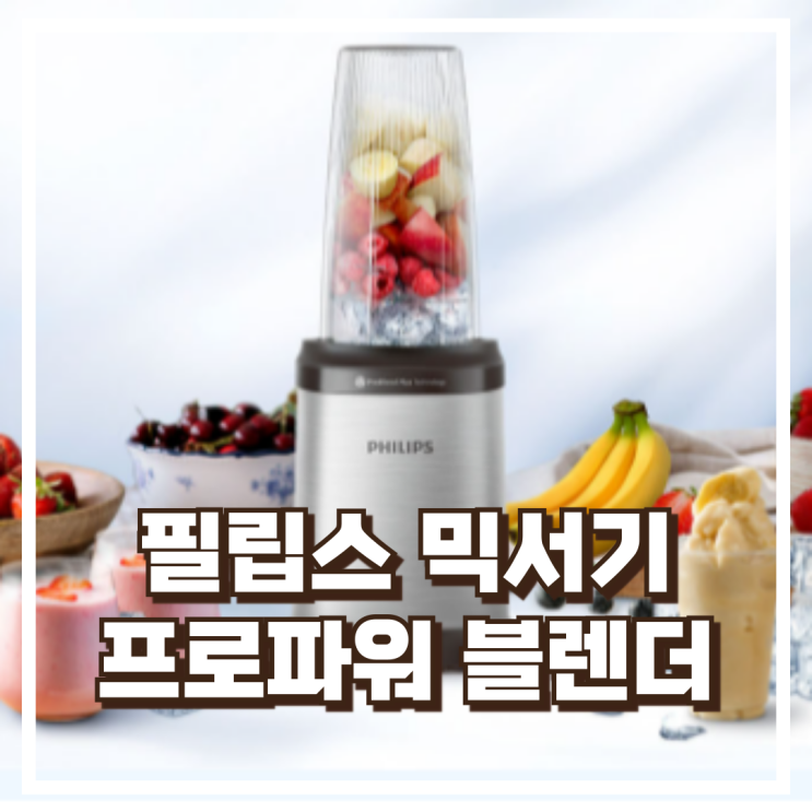  필립스 HR2764/00 뉴파워 얼음스무디 미니 블렌더 믹서기 리뷰, 혜택가